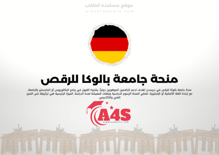منحة جامعة بالوكا للرقص في دريسدن