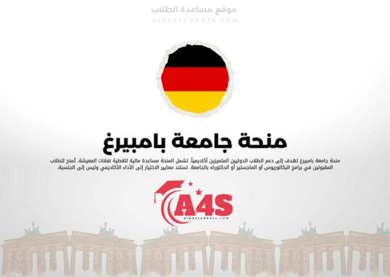 منحة جامعة بامبيرغ