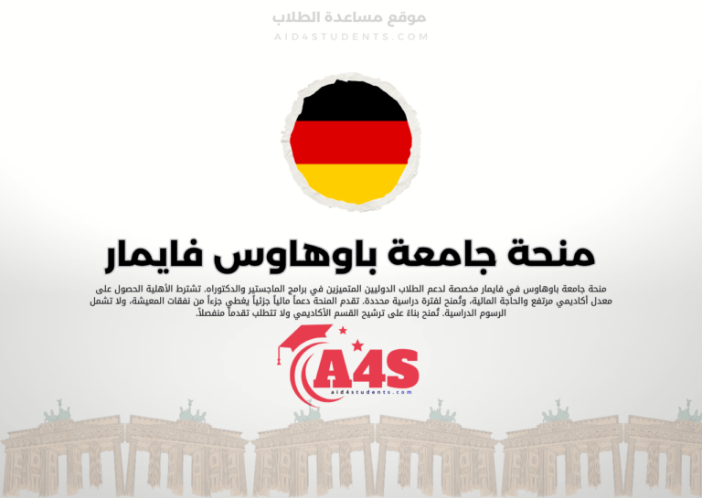 منحة جامعة باوهاوس في فايمار