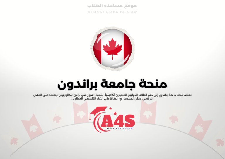 منحة جامعة براندون