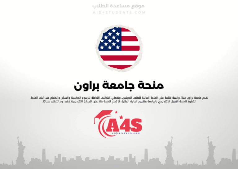 منحة جامعة براون