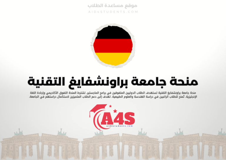منحة جامعة براونشفايغ التقنية