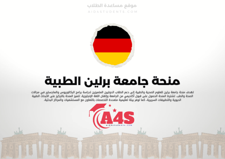 منحة جامعة برلين للعلوم الصحية والطبية