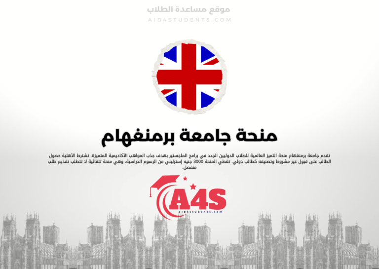 منحة جامعة برمنغهام