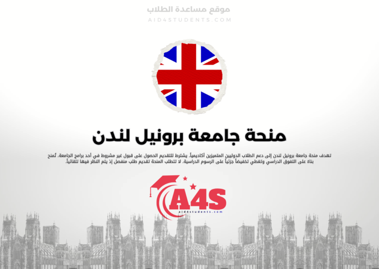 منحة جامعة برونيل لندن