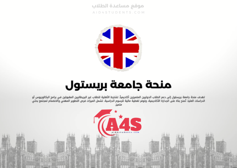منحة جامعة بريستول