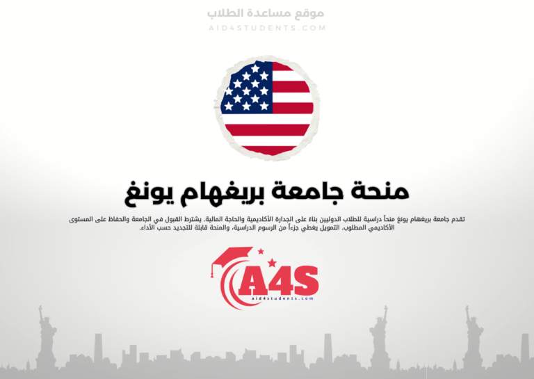 منحة جامعة بريغهام يونغ