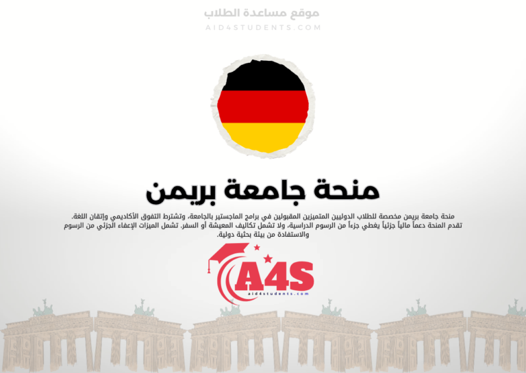 منحة جامعة بريمن
