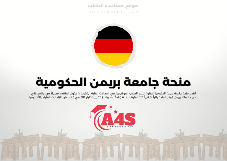 منحة جامعة بريمن الحكومية للفنون