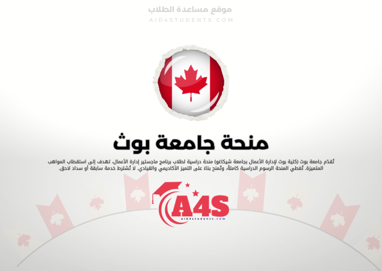 منحة جامعة بوث