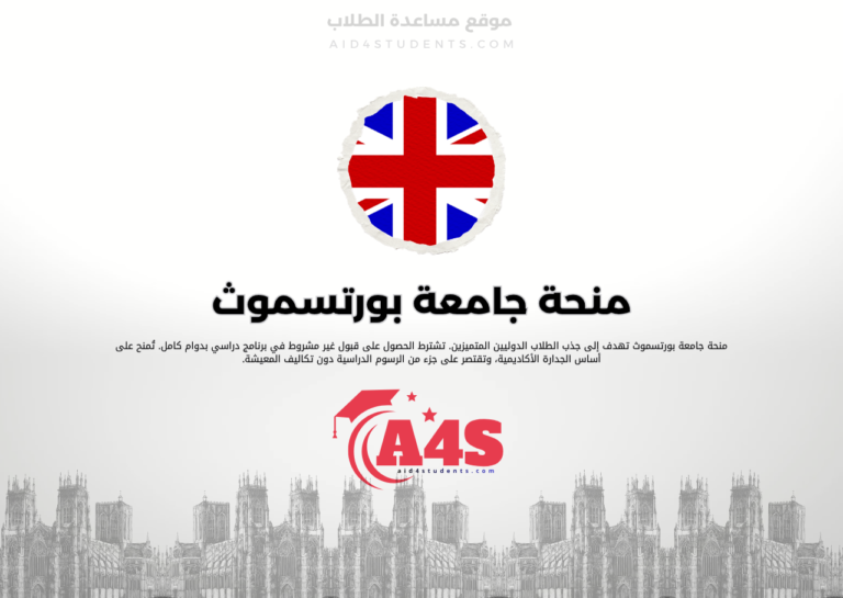 منحة جامعة بورتسموث