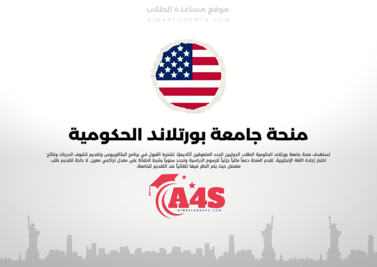 منحة جامعة بورتلاند الحكومية