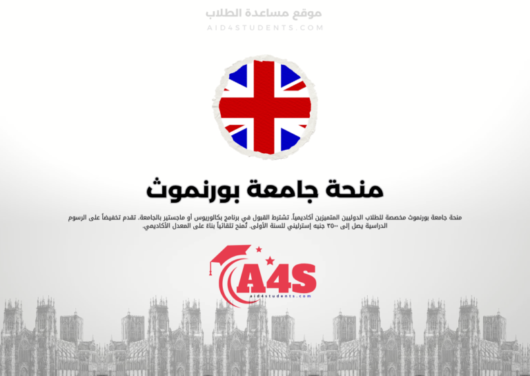 منحة جامعة بورنموث