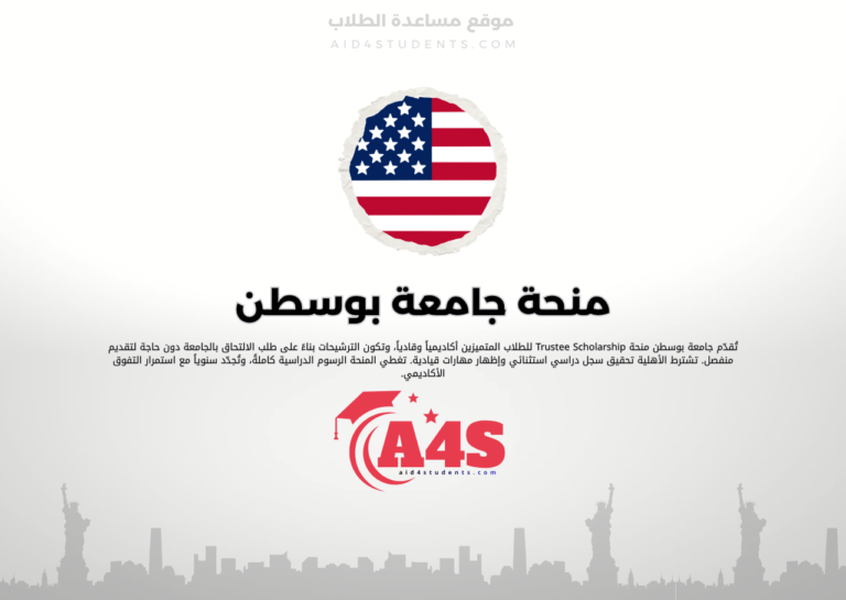 منحة جامعة بوسطن