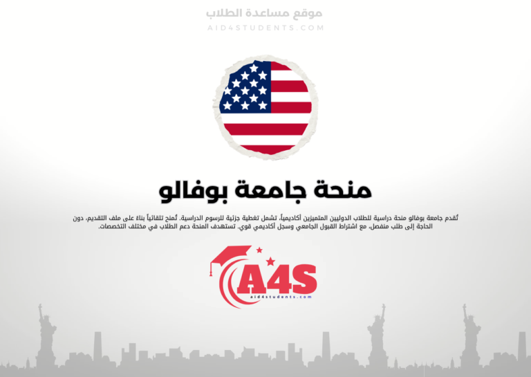 منحة جامعة بوفالو