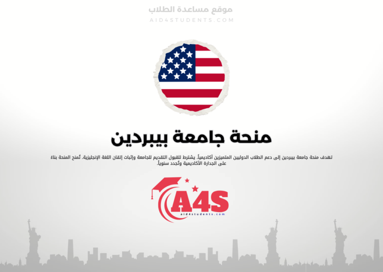 منحة جامعة بيبردين