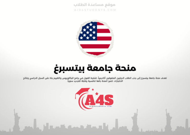 منحة جامعة بيتسبرغ