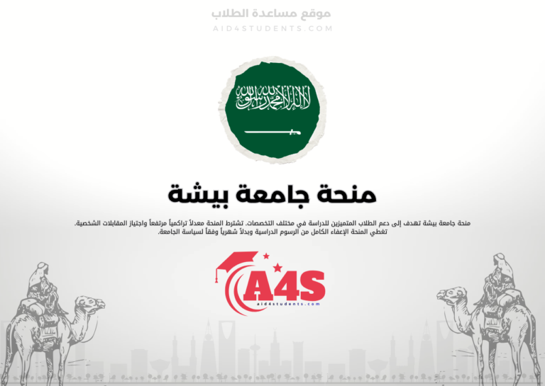 منحة جامعة بيشة