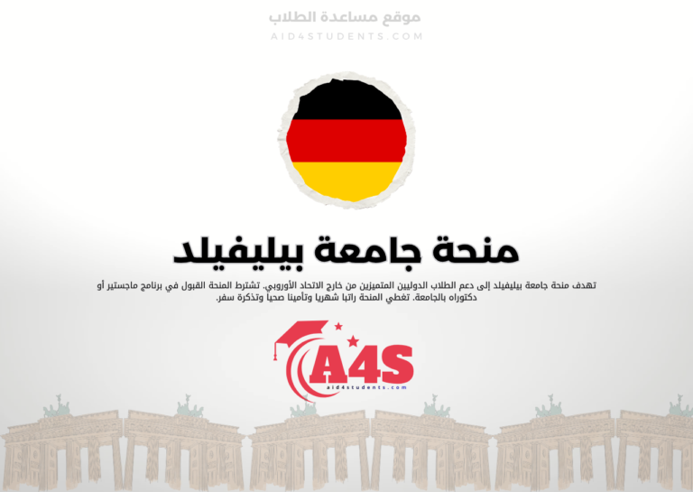 منحة جامعة بيليفيلد
