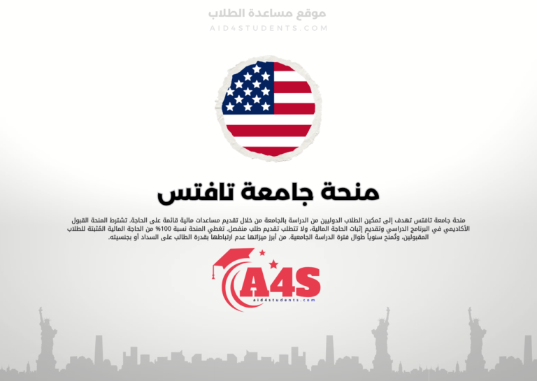 منحة جامعة تافتس