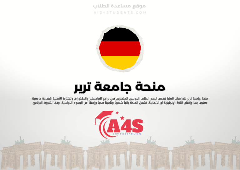منحة جامعة ترير