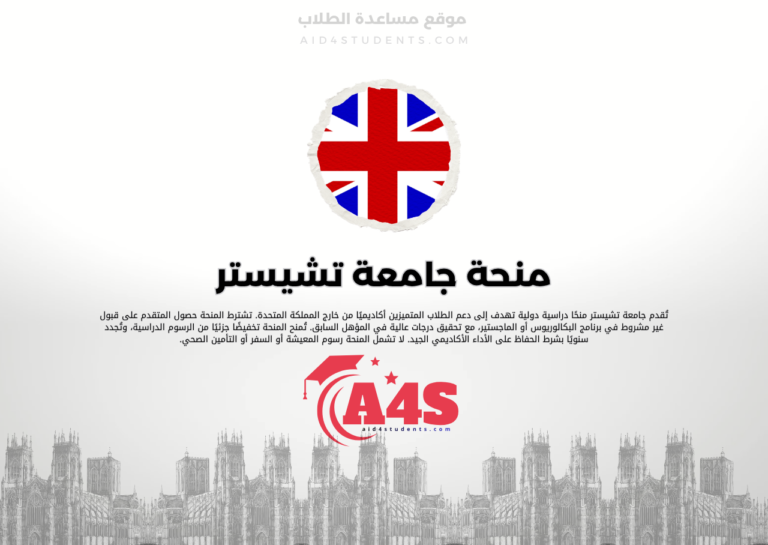 منحة جامعة تشيستر