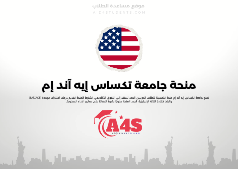 منحة جامعة تكساس إيه آند إم