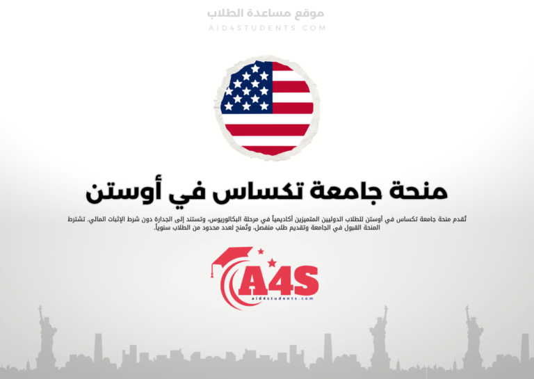 منحة جامعة تكساس في أوستن