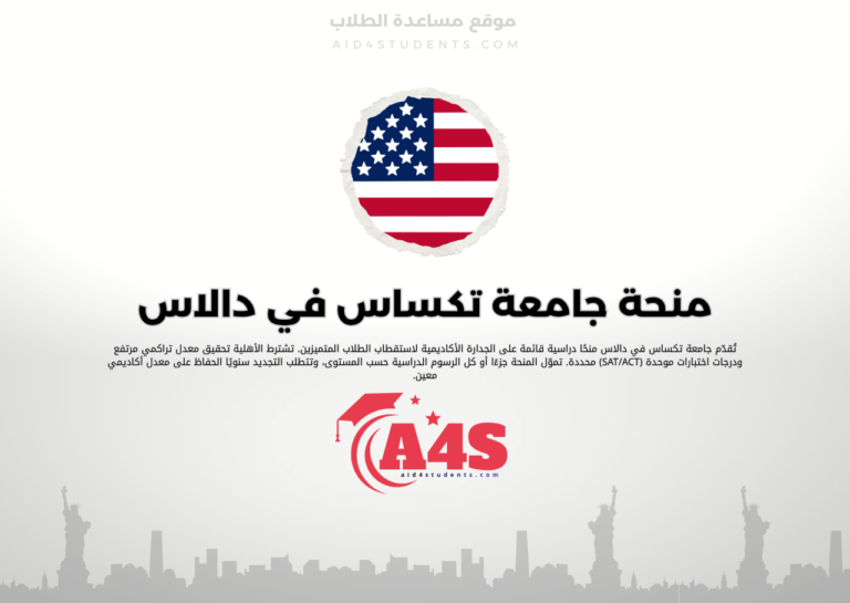 منحة جامعة تكساس في دالاس