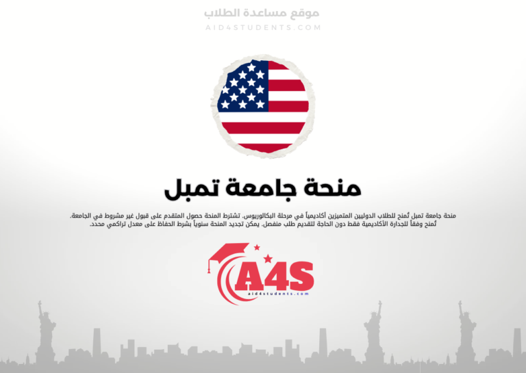 منحة جامعة تمبل