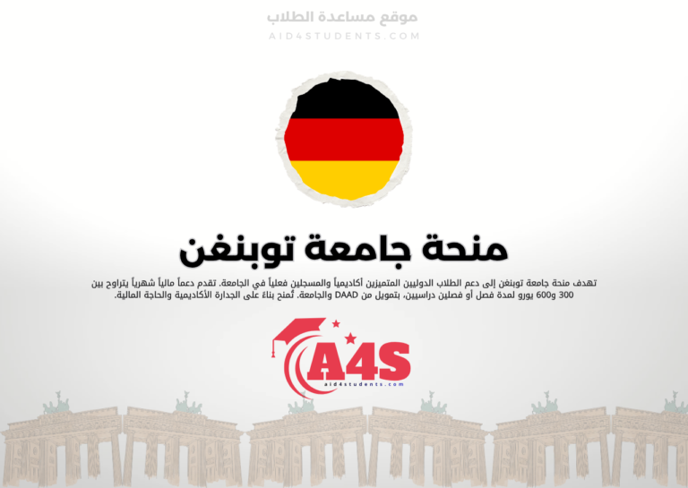 منحة جامعة توبنغن