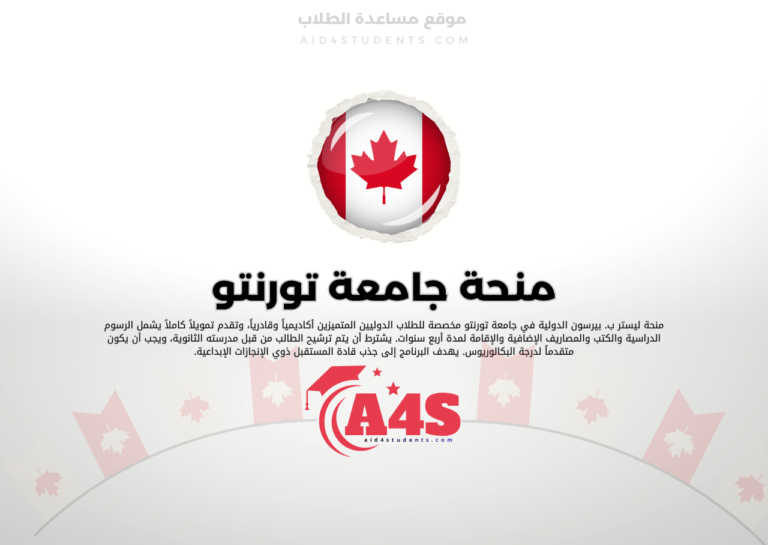 منحة جامعة تورنتو