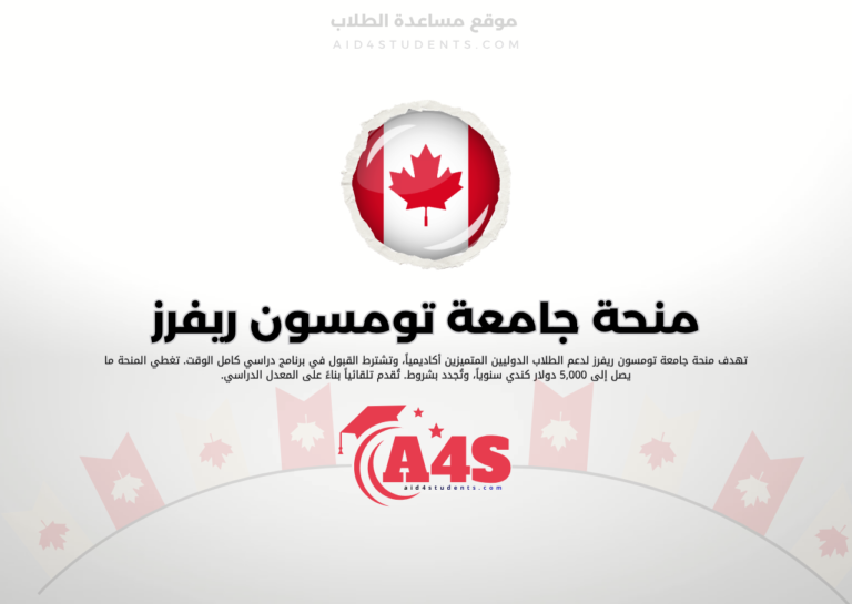 منحة جامعة تومسون ريفرز