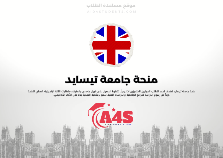 منحة جامعة تيسايد