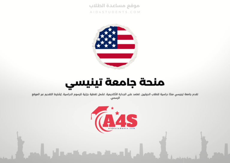 منحة جامعة تينيسي