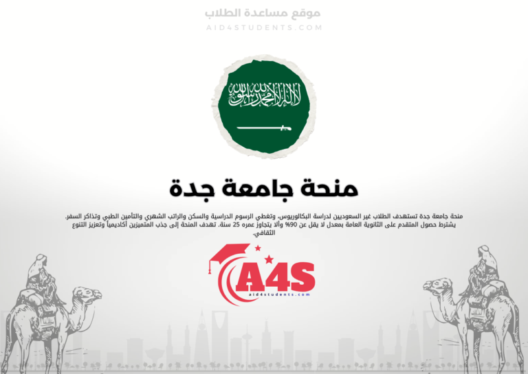 منحة جامعة جدة
