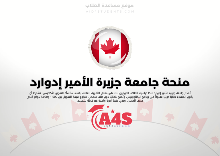 منحة جامعة جزيرة الأمير إدوارد