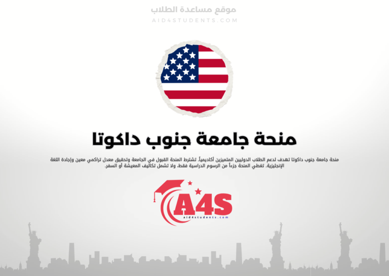منحة جامعة جنوب داكوتا
