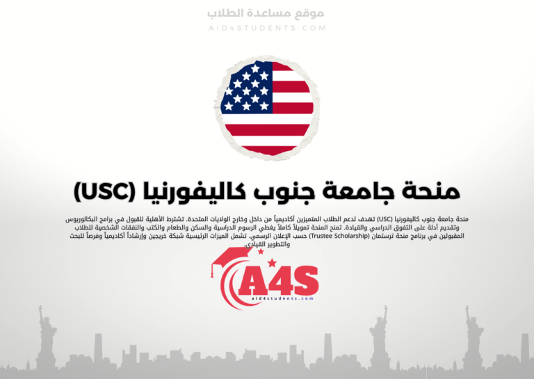 منحة جامعة جنوب كاليفورنيا (USC)