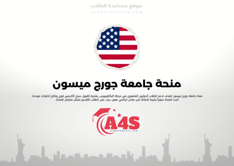 منحة جامعة جورج ميسون