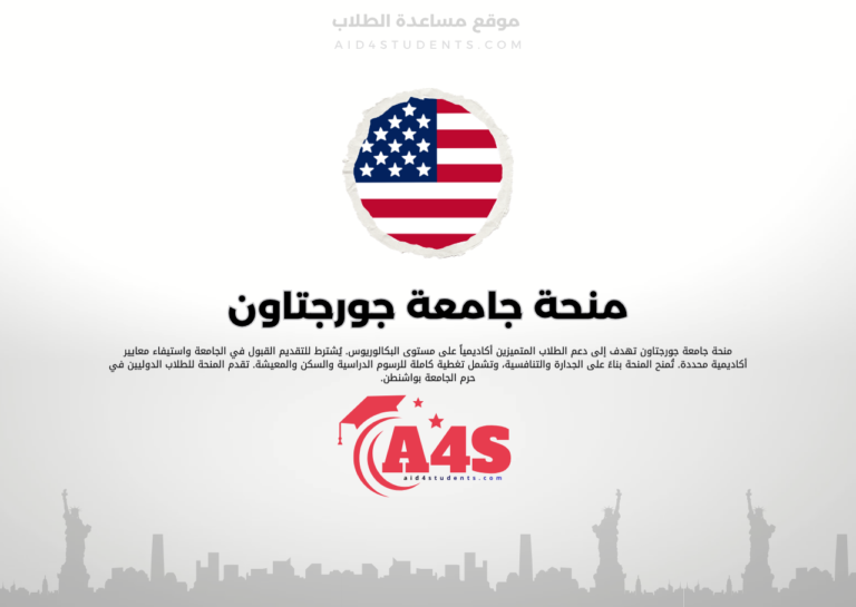 منحة جامعة جورجتاون