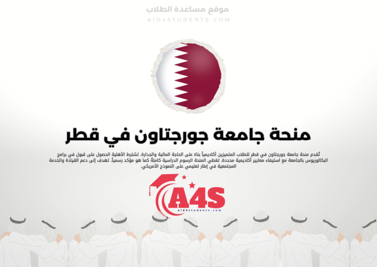 منحة جامعة جورجتاون في قطر