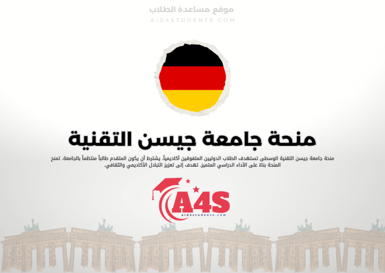 منحة جامعة جيسن التقنية الوسطى