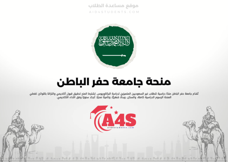 منحة جامعة حفر الباطن