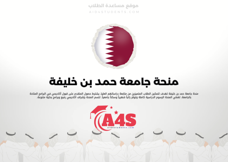 منحة جامعة حمد بن خليفة