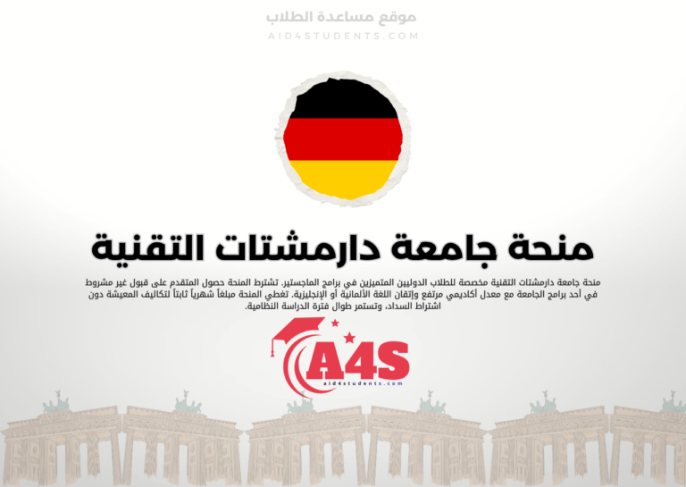 منحة جامعة دارمشتات التقنية