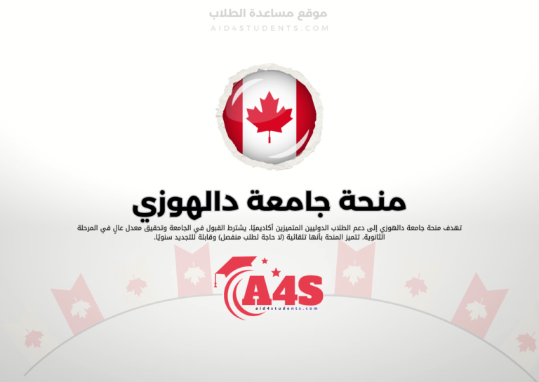 منحة جامعة دالهوزي