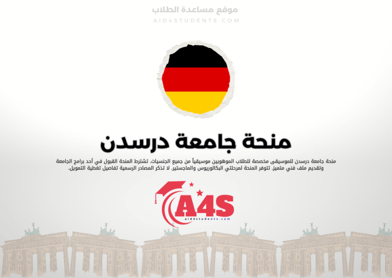 منحة جامعة درسدن للموسيقى
