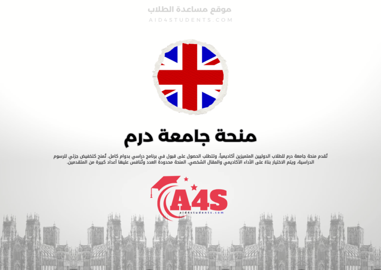 منحة جامعة درم