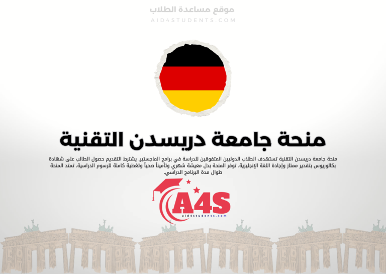 منحة جامعة دريسدن التقنية